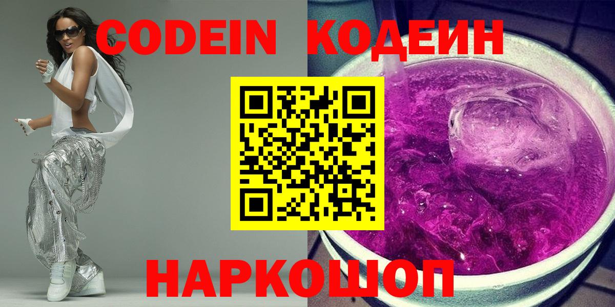 Codein Purple Drank  Codein Purple Drank  Кисловодск  Вход с VPN 